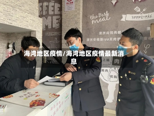 海湾地区疫情/海湾地区疫情最新消息-第1张图片