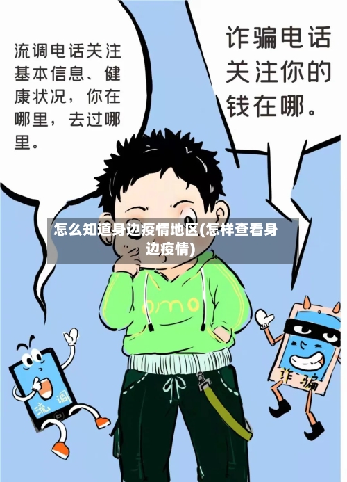 怎么知道身边疫情地区(怎样查看身边疫情)-第2张图片