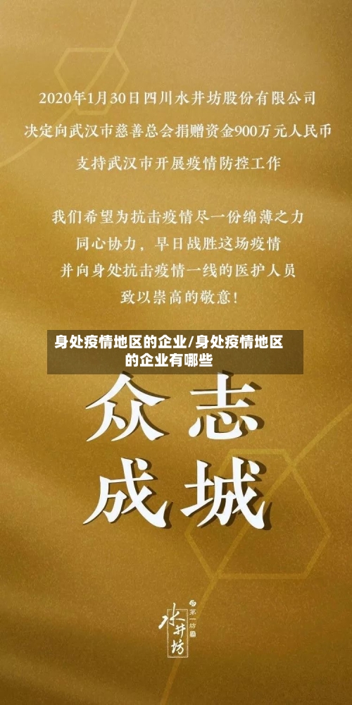 身处疫情地区的企业/身处疫情地区的企业有哪些-第1张图片