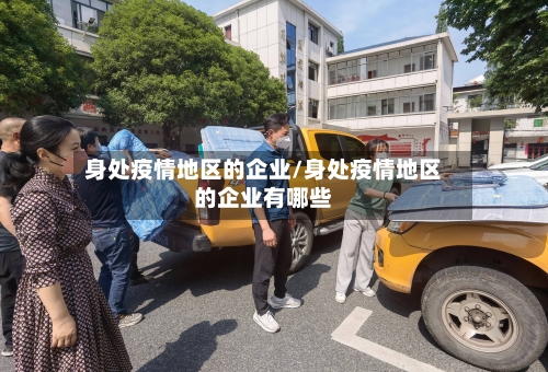 身处疫情地区的企业/身处疫情地区的企业有哪些-第2张图片