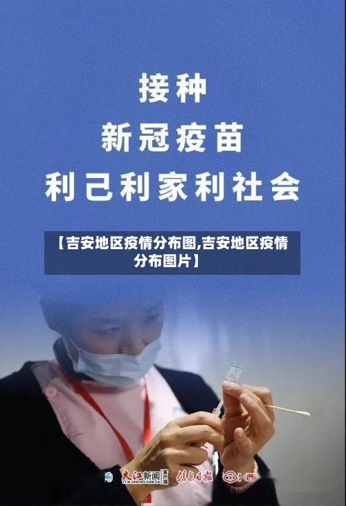 【吉安地区疫情分布图,吉安地区疫情分布图片】-第1张图片
