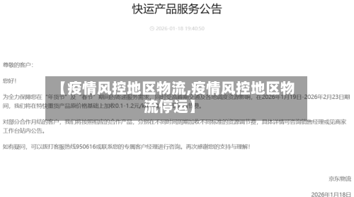【疫情风控地区物流,疫情风控地区物流停运】-第1张图片