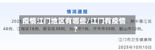 疫情江门地区有哪些/江门有疫情?-第1张图片