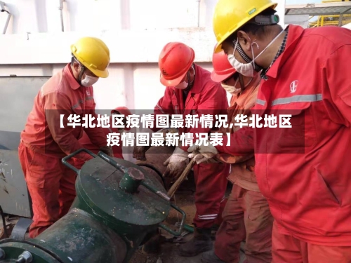 【华北地区疫情图最新情况,华北地区疫情图最新情况表】-第1张图片