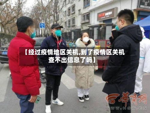 【经过疫情地区关机,到了疫情区关机查不出信息了吗】-第1张图片