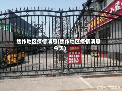 焦作地区疫情消息(焦作地区疫情消息今天)-第1张图片