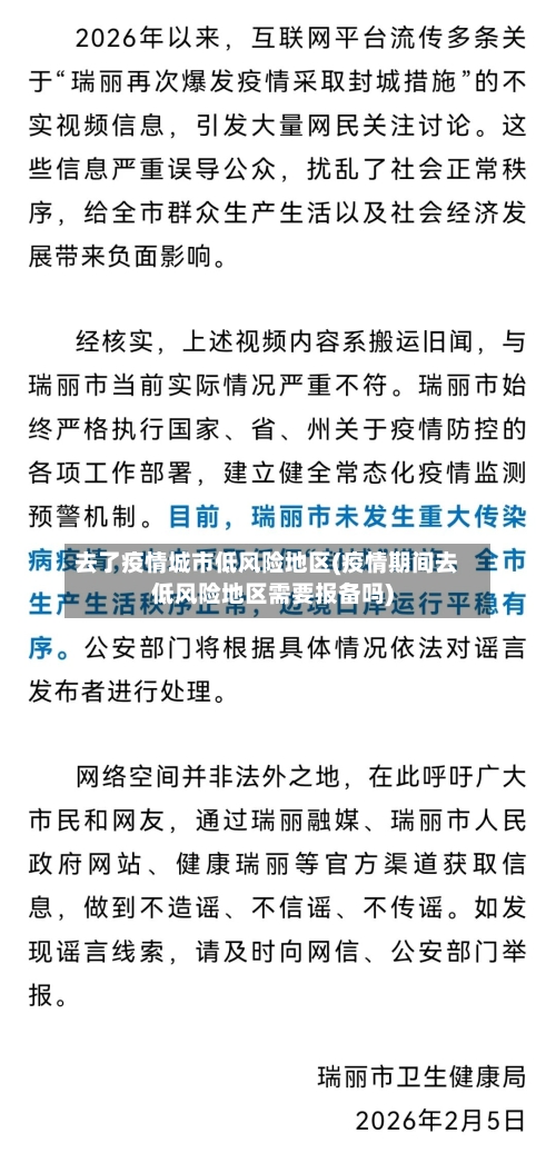 去了疫情城市低风险地区(疫情期间去低风险地区需要报备吗)-第2张图片