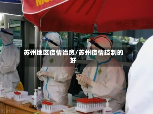 苏州地区疫情治愈/苏州疫情控制的好-第1张图片
