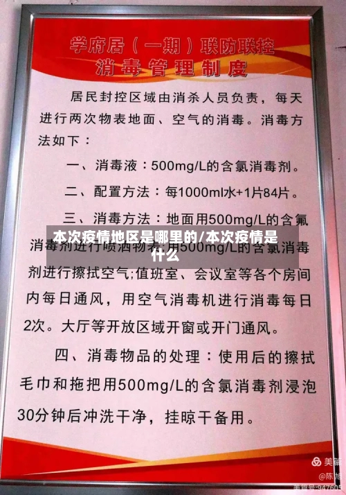 本次疫情地区是哪里的/本次疫情是什么-第2张图片