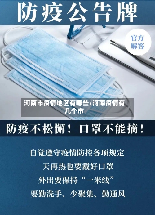 河南市疫情地区有哪些/河南疫情有几个市-第2张图片