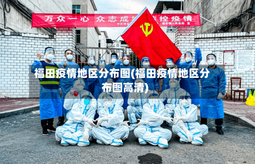 福田疫情地区分布图(福田疫情地区分布图高清)-第3张图片