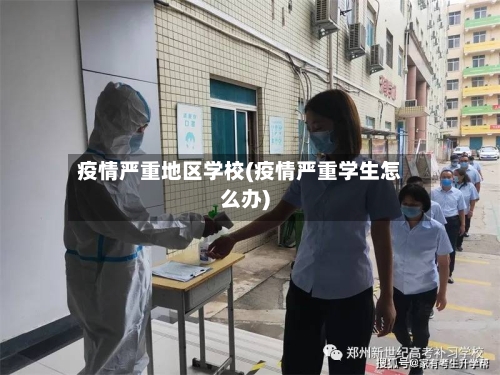 疫情严重地区学校(疫情严重学生怎么办)-第1张图片