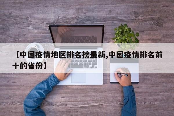 【中国疫情地区排名榜最新,中国疫情排名前十的省份】