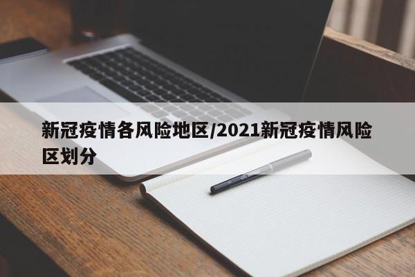 新冠疫情各风险地区/2021新冠疫情风险区划分