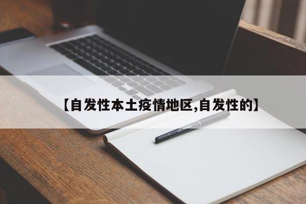 【自发性本土疫情地区,自发性的】