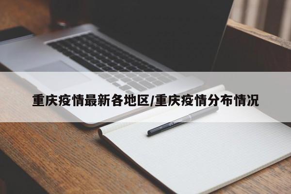 重庆疫情最新各地区/重庆疫情分布情况